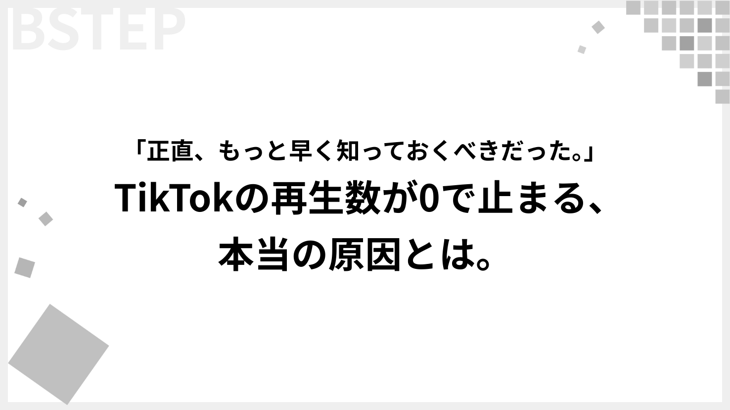 TikTokの再生数が0の原因とは？再生されない理由と今すぐできる対処法を徹底解説