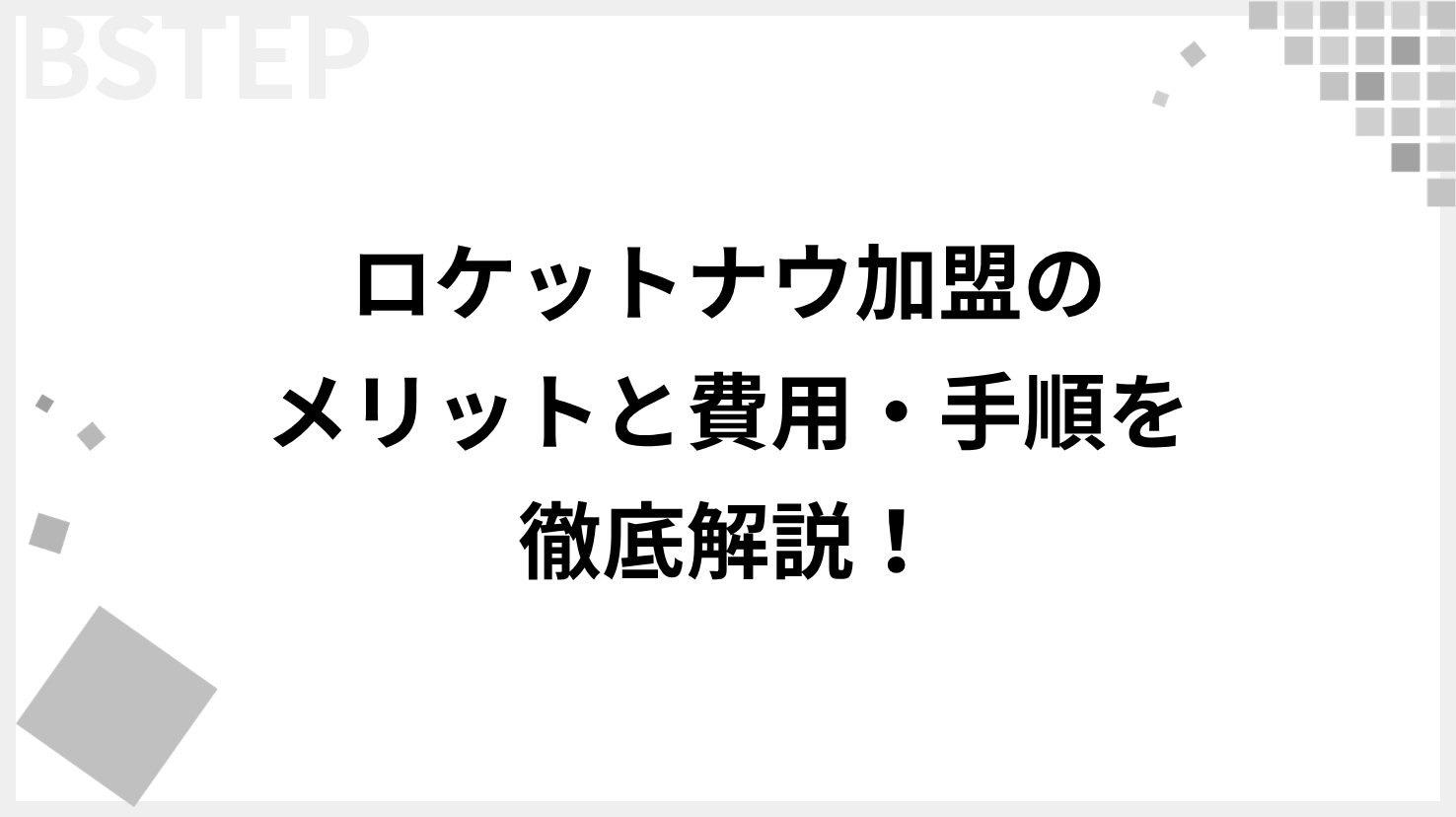 【飲食店向け】ロケットナウ加盟のメリットと費用・手順を徹底解説！福岡エリアも対象