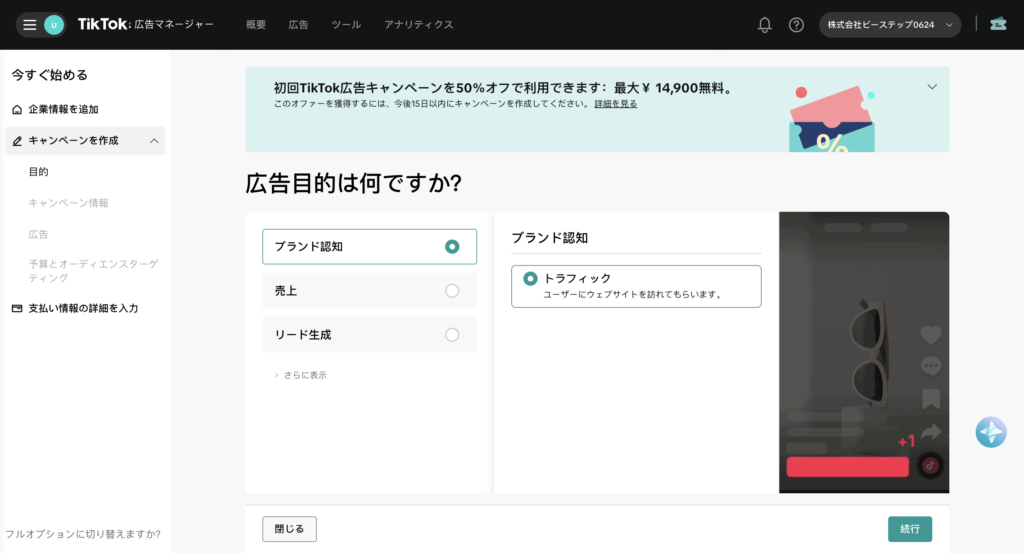 広告の目的を設定する