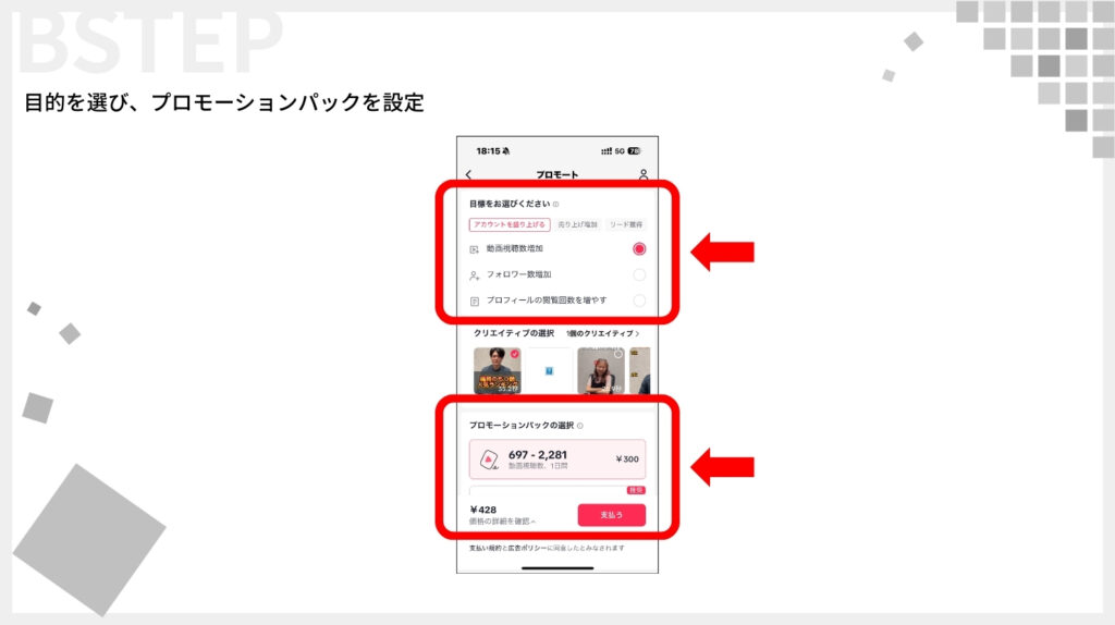 目的を選び、プロモーションパックを設定