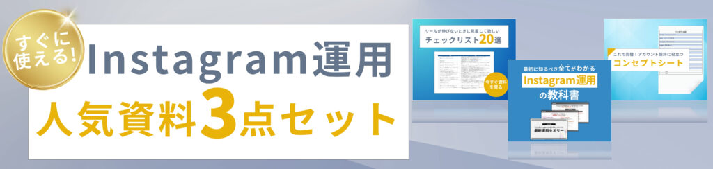 すぐに使える！Instagram運用人気資料3点セット