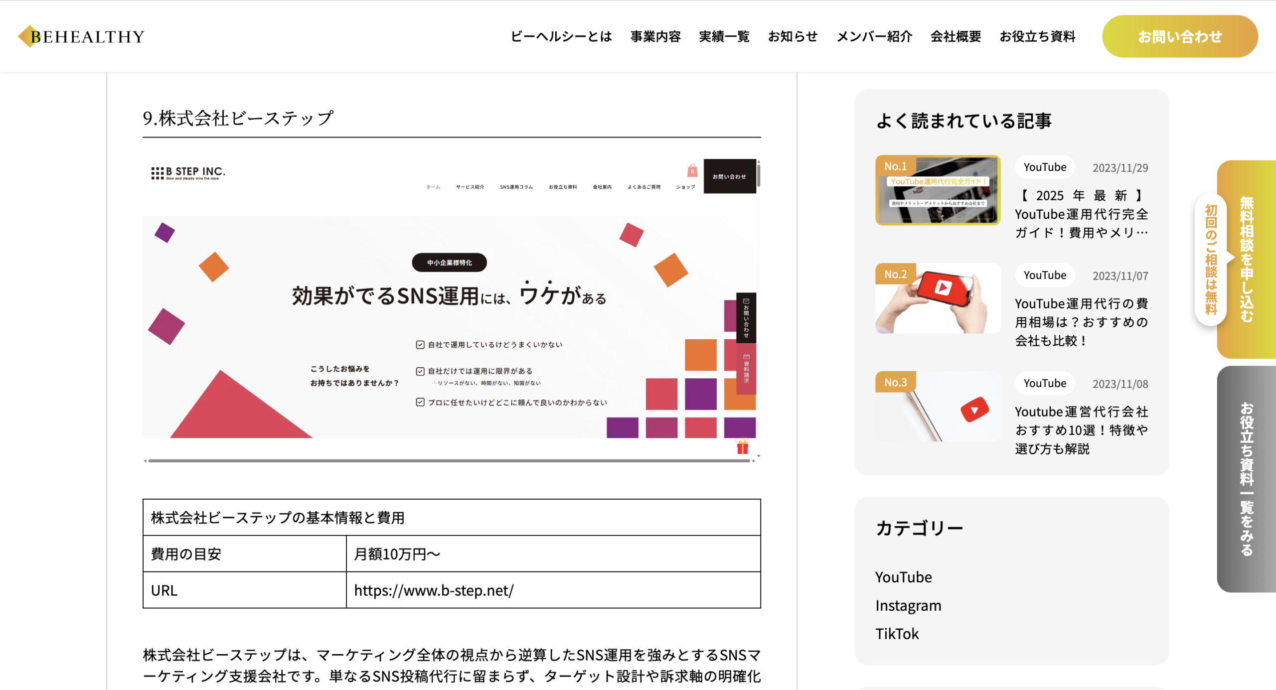 株式会社ビーステップがビーヘルシー様に「インスタ運用代行会社おすすめ10選」として紹介されました。