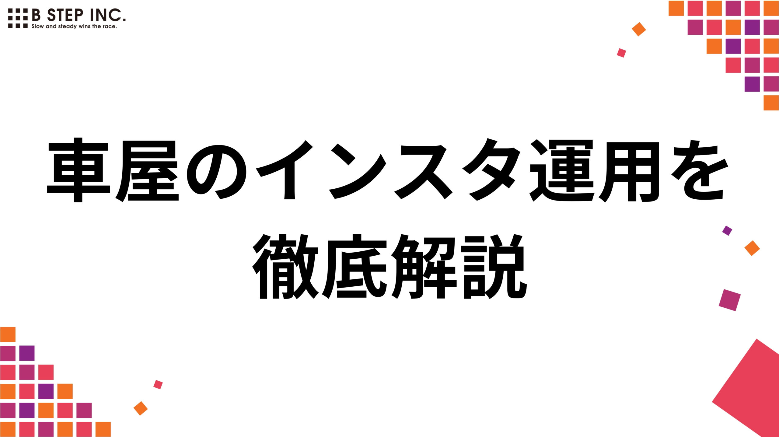 【2026年最新】車屋の集客に繋がるインスタ運用を徹底解説！