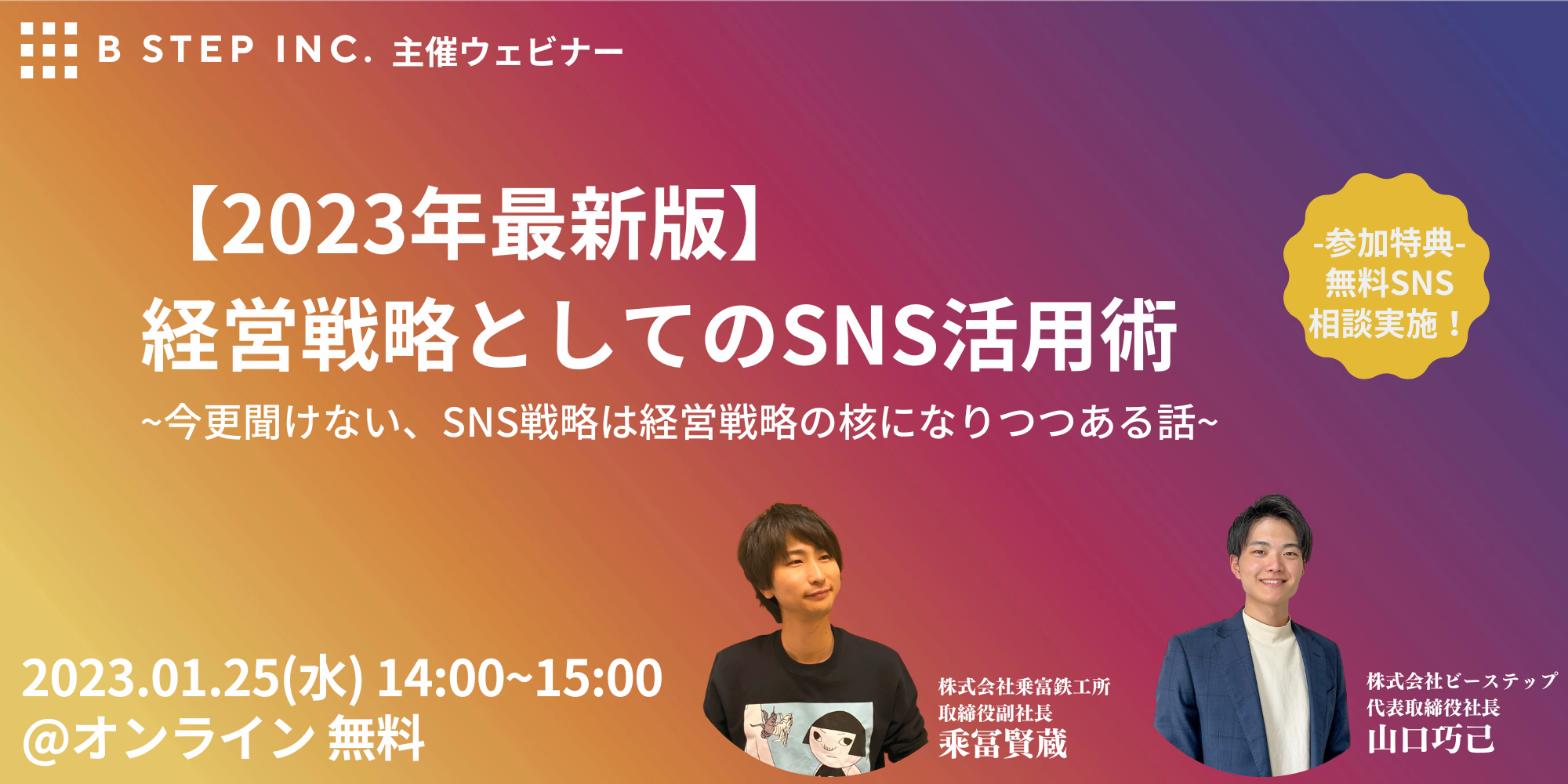 ※開催終了※【2023年1月25日開催】中小企業向けSNS活用勉強会