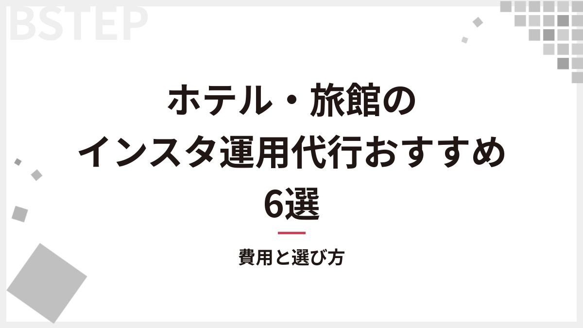 【2026年最新】ホテル・旅館のインスタ運用代行おすすめ6選｜費用と選び方