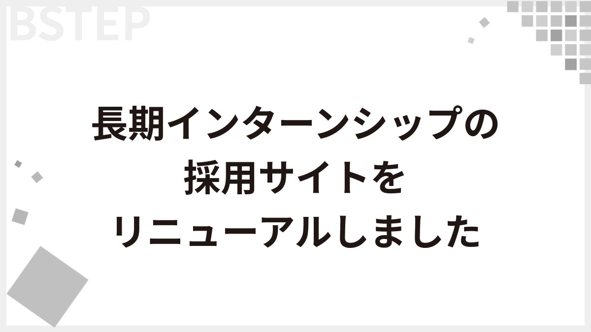 長期インターンシップの採用サイトをリニューアルしました