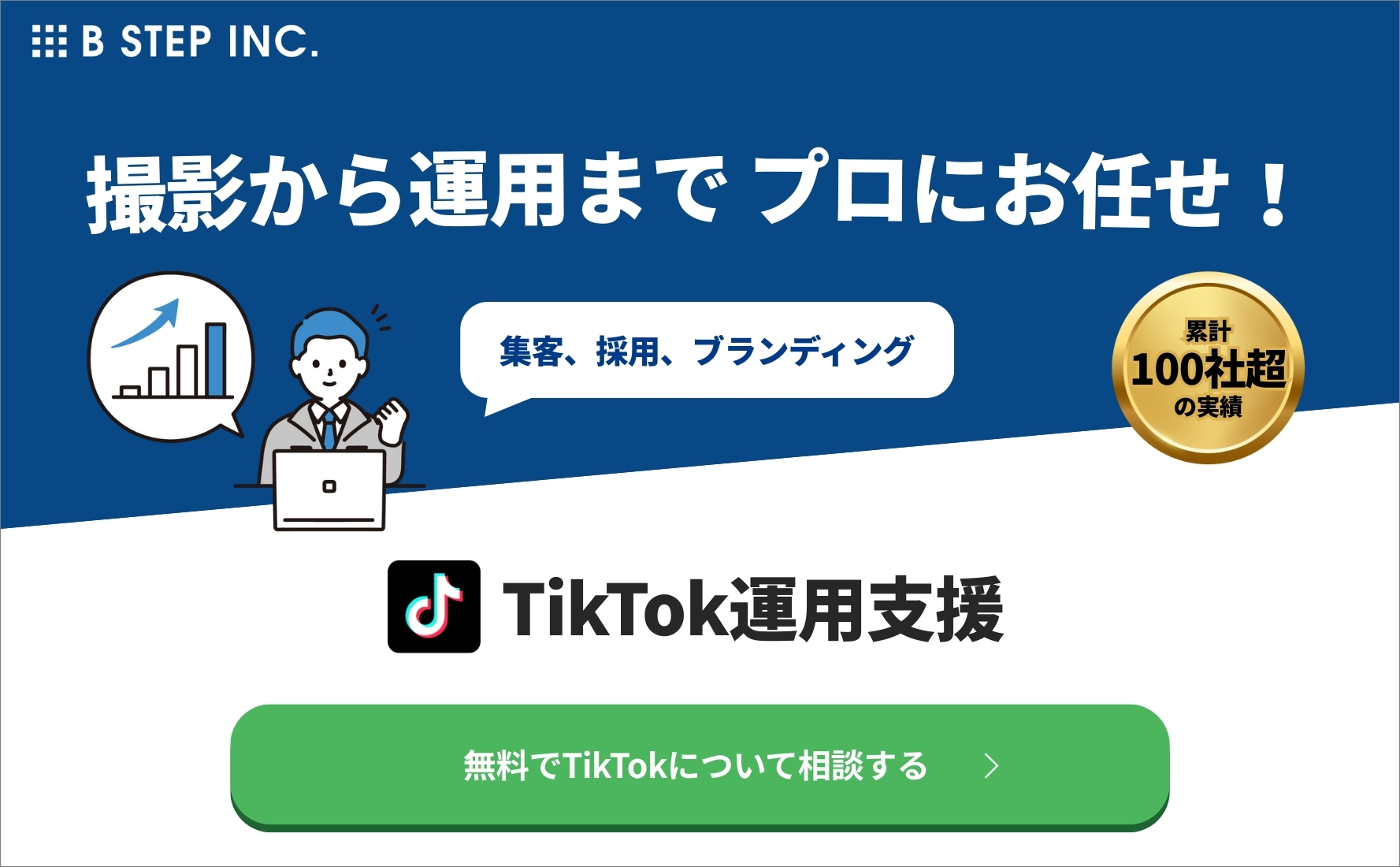 撮影から運用までプロにお任せ！TikTok運用支援